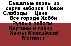 Вышитые иконы из серии наборов “Новой Слободы“ › Цена ­ 5 000 - Все города Хобби. Ручные работы » Картины и панно   . Ханты-Мансийский,Мегион г.